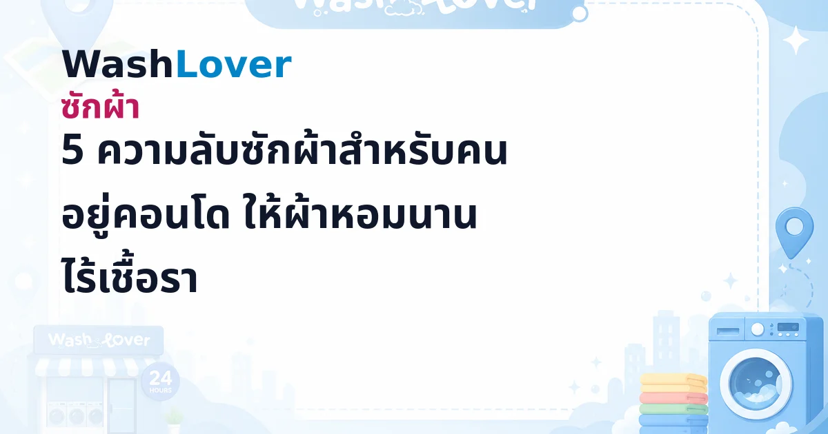 5 ความลับซักผ้าสำหรับคนอยู่คอนโด ให้ผ้าหอมนาน ไร้เชื้อรา