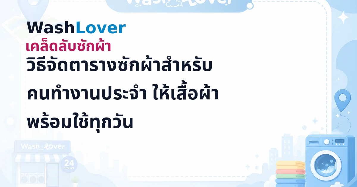 วิธีจัดตารางซักผ้าสำหรับคนทำงานประจำ ให้เสื้อผ้าพร้อมใช้ทุกวัน
